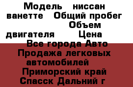  › Модель ­ ниссан-ванетте › Общий пробег ­ 120 000 › Объем двигателя ­ 2 › Цена ­ 2 000 - Все города Авто » Продажа легковых автомобилей   . Приморский край,Спасск-Дальний г.